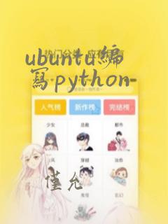 ubuntu编写python