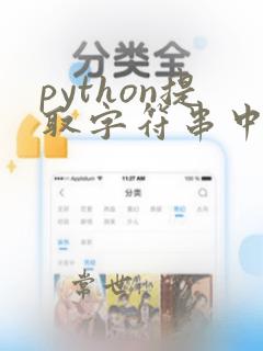 python提取字符串中的数字及小数点