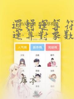 逻辑运算符两侧运算对象数据类型