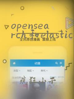 opensearch和elasticsearch