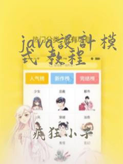 java设计模式 教程