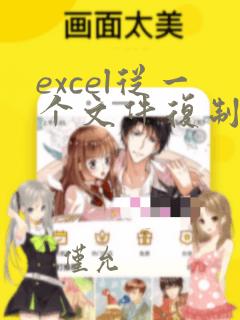 excel从一个文件复制到另一个文件