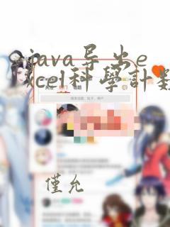 java导出excel科学计数