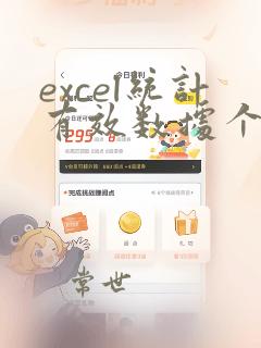 excel统计有效数据个数