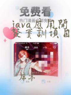 java应用开发实训项目源代码