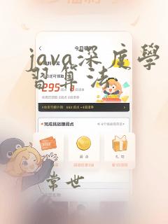 java深度学习算法
