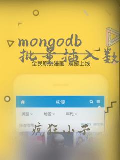 mongodb批量插入数据