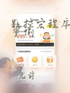 数控宏程序编程实例