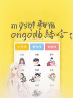 mysql和mongodb结合使用