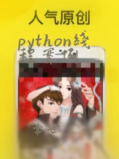 python线程实例