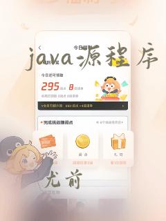 java源程序