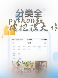 python数据挖掘大作业