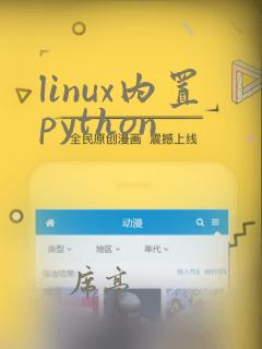 linux内置python