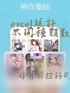 excel统计不同种类数量