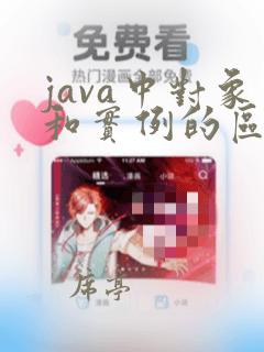 java中对象和实例的区别