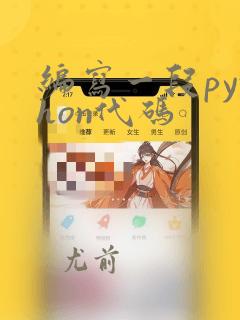 编写一段python代码