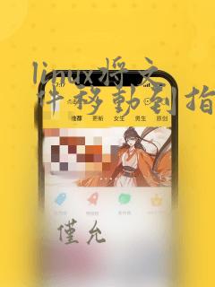 linux将文件移动到指定文件夹
