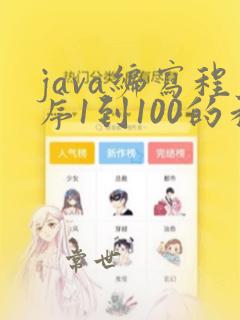 java编写程序1到100的和
