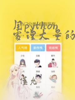 用python处理大量的excel表格