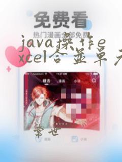 java操作excel合并单元格