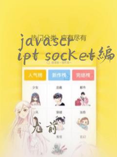 javascript socket编程