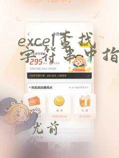 excel查找字符串中指定字符个数