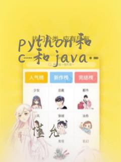 python和c 和java