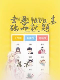 常见java基础面试题