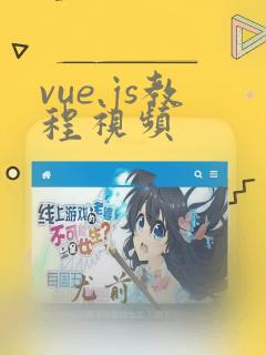 vue.js教程视频