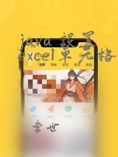 java 设置excel单元格 日期