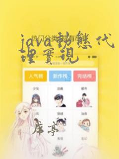 java动态代理实现
