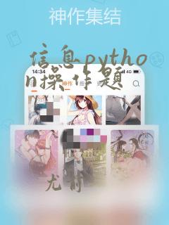 信息python操作题
