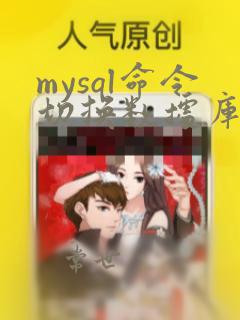 mysql命令切换数据库