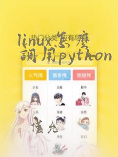 linux怎么调用python