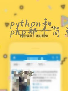 python和php哪个简单