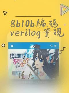 8b10b编码verilog实现