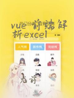vue 前端解析excel