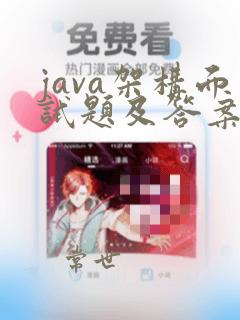 java架构面试题及答案