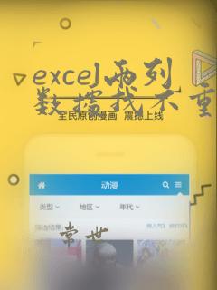 excel两列数据找不重复项
