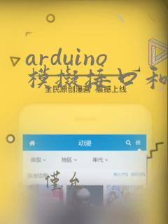 arduino模拟接口和数字接口