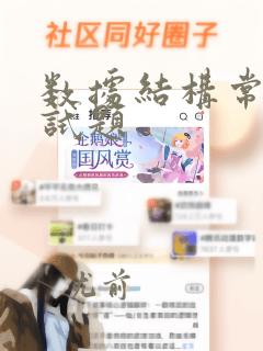数据结构常见笔试题