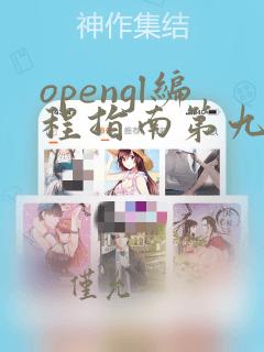 opengl编程指南第九版pdf