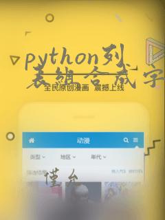 python列表组合成字符串