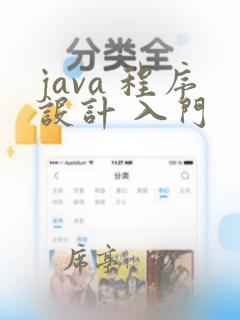 java 程序设计 入门