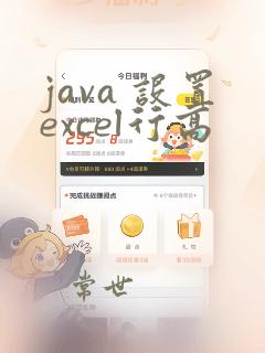 java 设置excel行高