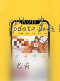 python中update函数的用法