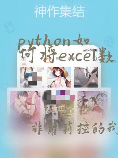 python如何将excel数据结果导出txt文本