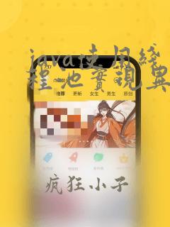 java使用线程池实现异步任务