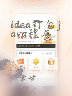 idea打包java程序