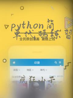 python简单代码练习